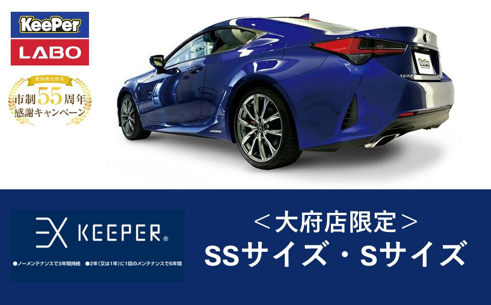 【大府店限定】手洗い洗車とカーコーティングの専門店KeePer LABOの「ＥＸキーパー」コーティング券（ＳＳサイズ・Ｓサイズ）