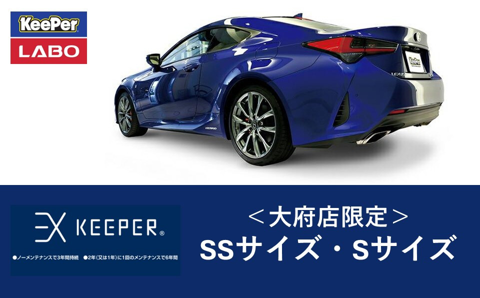 【大府店限定】手洗い洗車とカーコーティングの専門店KeePer&nbsp;LABOの「ＥＸキーパー」コーティング券（ＳＳサイズ・Ｓサイズ）