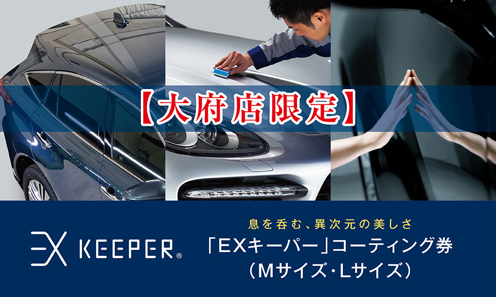 【大府店限定】手洗い洗車とカーコーティングの専門店KeePer LABOの「ＥＸキーパー」コーティング券（Mサイズ・Lサイズ）