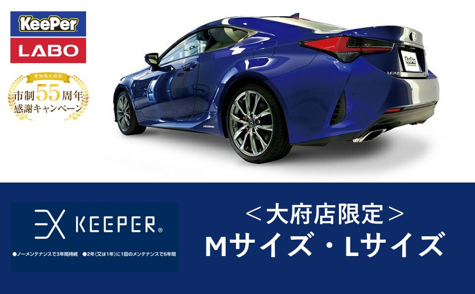 【大府店限定】手洗い洗車とカーコーティングの専門店KeePer LABOの「ＥＸキーパー」コーティング券（Mサイズ・Lサイズ）