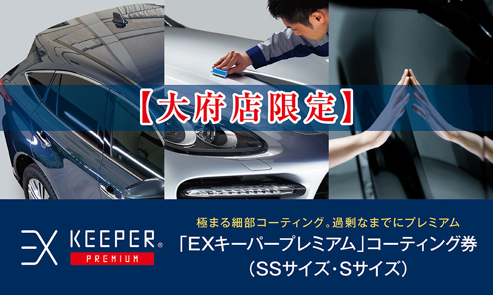 【大府店限定】手洗い洗車とカーコーティングの専門店KeePer LABOの「ＥＸキーパーＰＲＥＭＩＵＭ」コーティング券（ＳＳサイズ・Ｓサイズ）