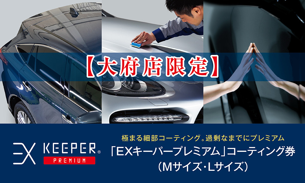 【大府店限定】手洗い洗車とカーコーティングの専門店KeePer LABOの「ＥＸキーパーＰＲＥＭＩＵＭ」コーティング券（Mサイズ・Lサイズ）