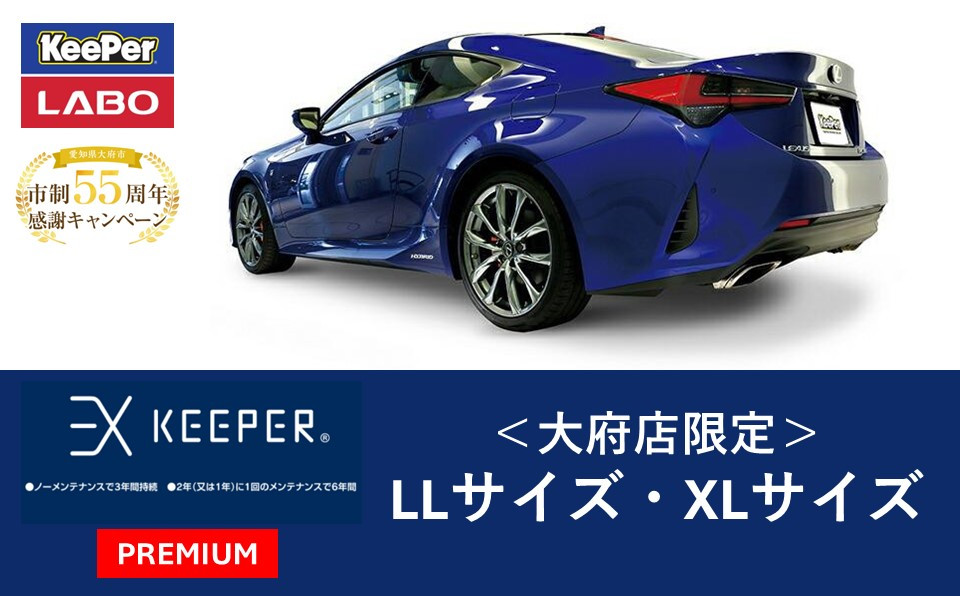 【大府店限定】手洗い洗車とカーコーティングの専門店KeePer LABOの「ＥＸキーパーＰＲＥＭＩＵＭ」コーティング券（LLサイズ・XLサイズ）