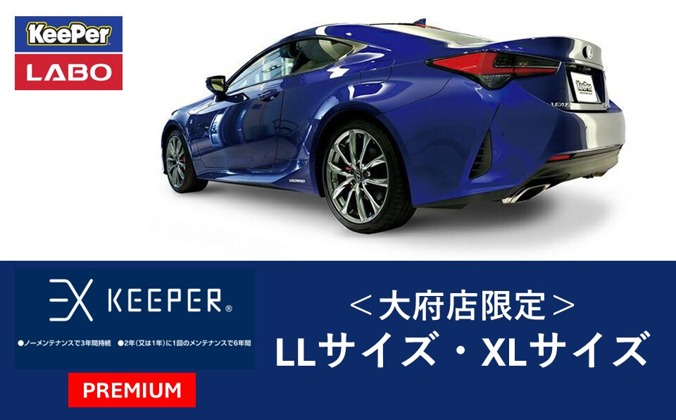 【大府店限定】手洗い洗車とカーコーティングの専門店KeePer&nbsp;LABOの「ＥＸキーパーＰＲＥＭＩＵＭ」コーティング券（LLサイズ・XLサイズ）