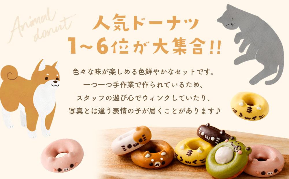 アニマルドーナツ♡(大) 人気アニマルドーナツセット | JTBのふるさと納税サイト [ふるぽ]