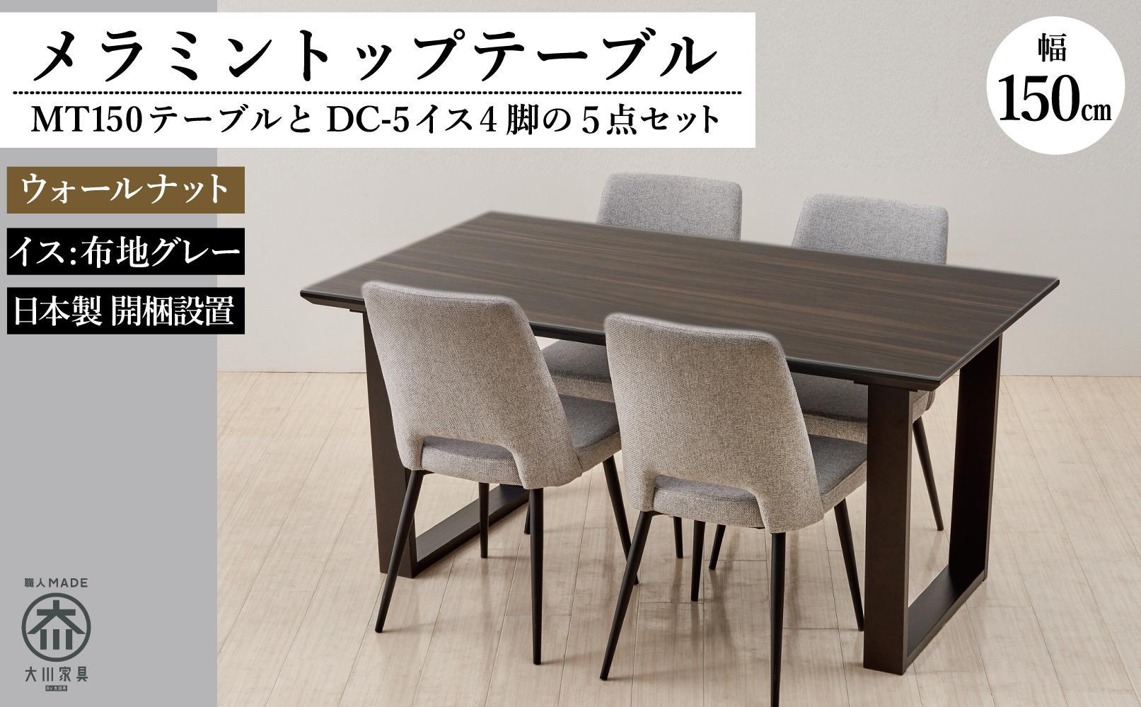 150メラミントップテーブル(木脚)とDC-5イス4脚の5点セット【2本脚／天板：ウォールナット／張地：布グレー】