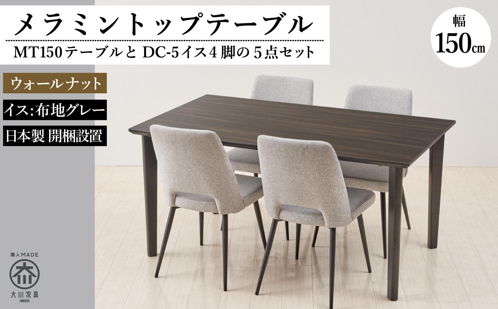 150メラミントップテーブル(木脚)とDC-5イス4脚の5点セット【4本脚／天板：ウォールナット／張地：布グレー】