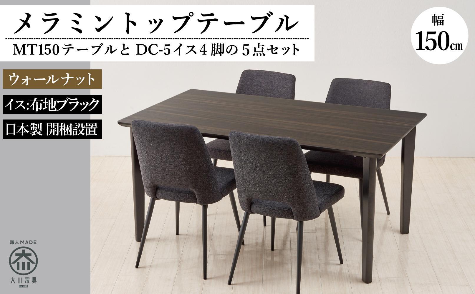 150メラミントップテーブル(木脚)とDC-5イス4脚の5点セット【4本脚／天板：ウォールナット／張地：布ブラック】
