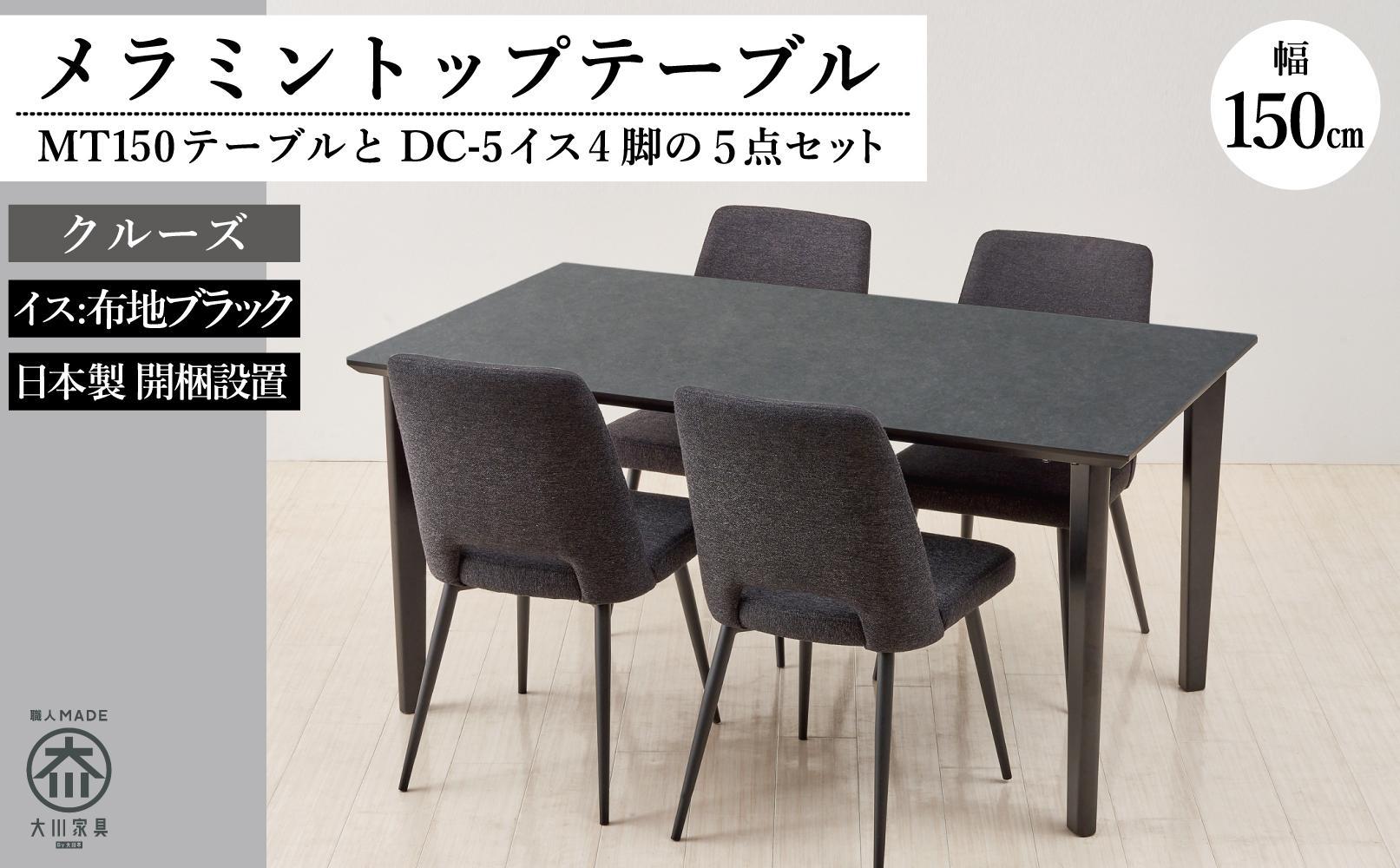 150メラミントップテーブル(木脚)とDC-5イス4脚の5点セット【4本脚／天板：クルーズ／張地：布ブラック】
