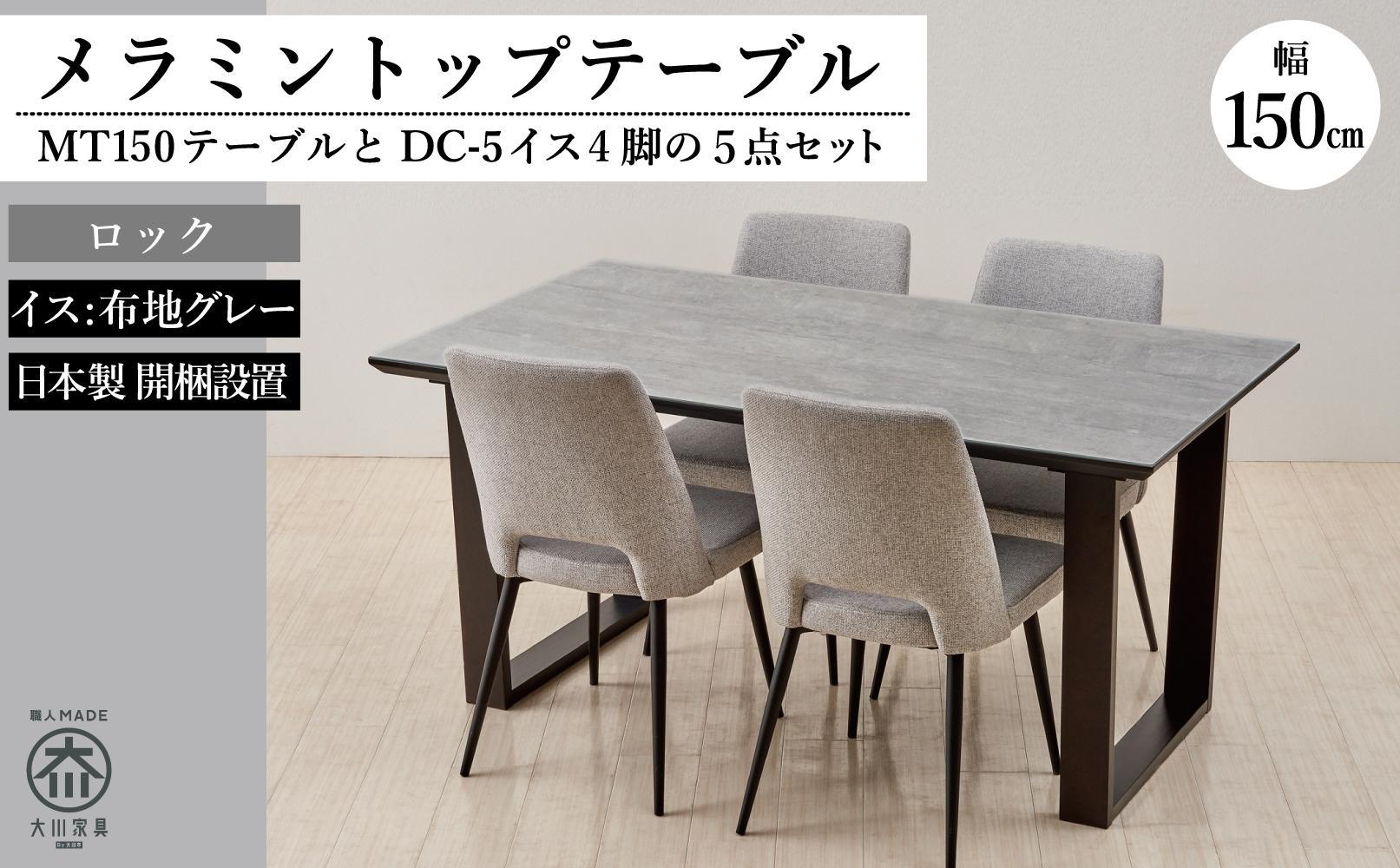 150メラミントップテーブル(木脚)とDC-5イス4脚の5点セット【2本脚／天板：ロック／張地：布グレー】