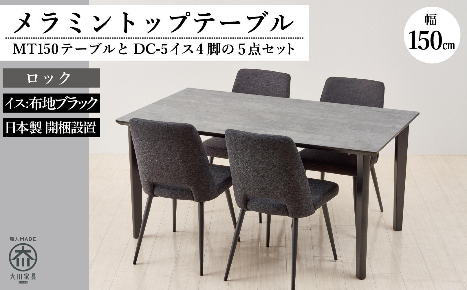 150メラミントップテーブル(木脚)とDC-5イス4脚の5点セット【4本脚／天板：ロック／張地：布ブラック】