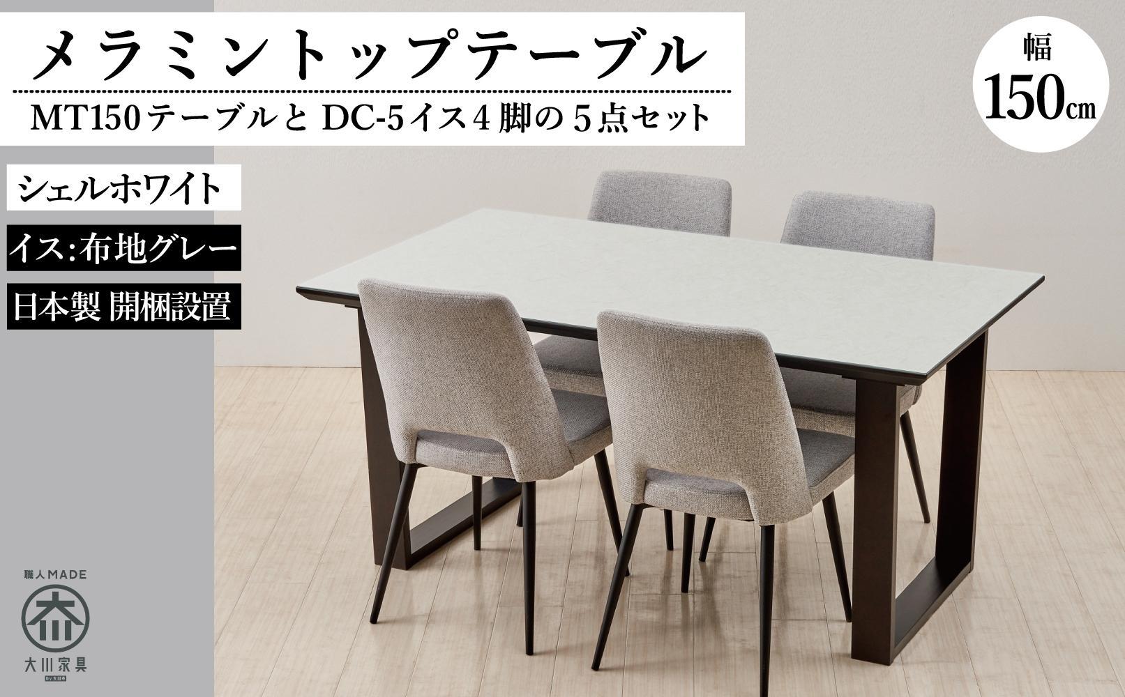 150メラミントップテーブル(木脚)とDC-5イス4脚の5点セット【2本脚／天板：シェルホワイト／張地：布グレー】