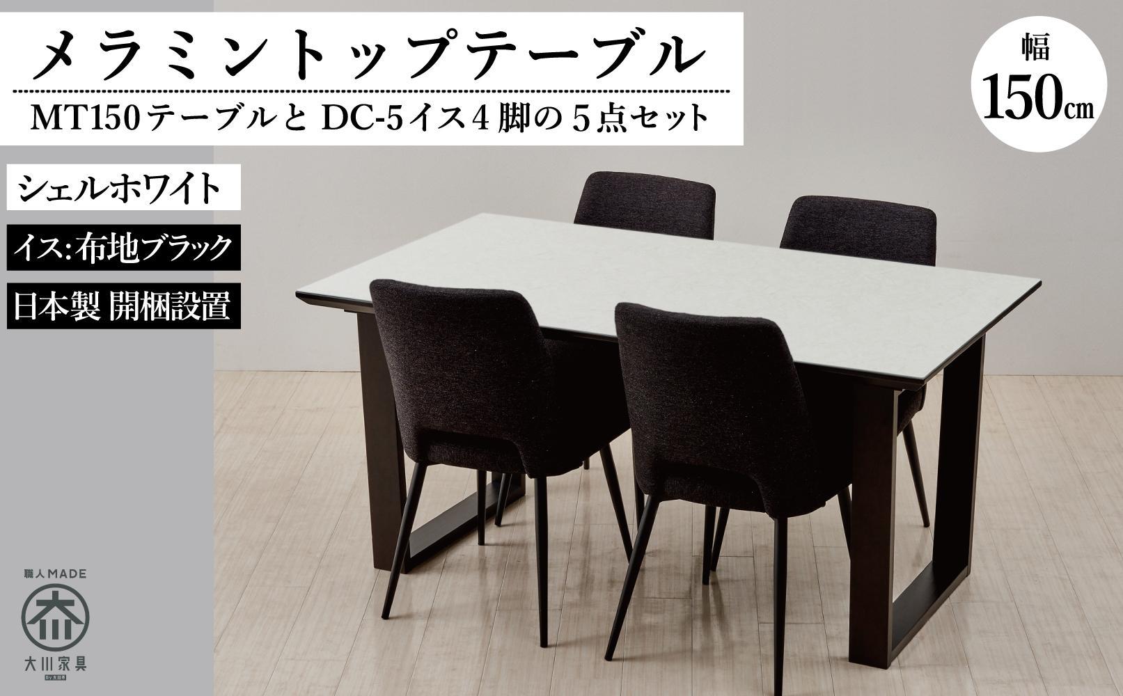 150メラミントップテーブル(木脚)とDC-5イス4脚の5点セット【2本脚／天板：シェルホワイト／張地：布ブラック】