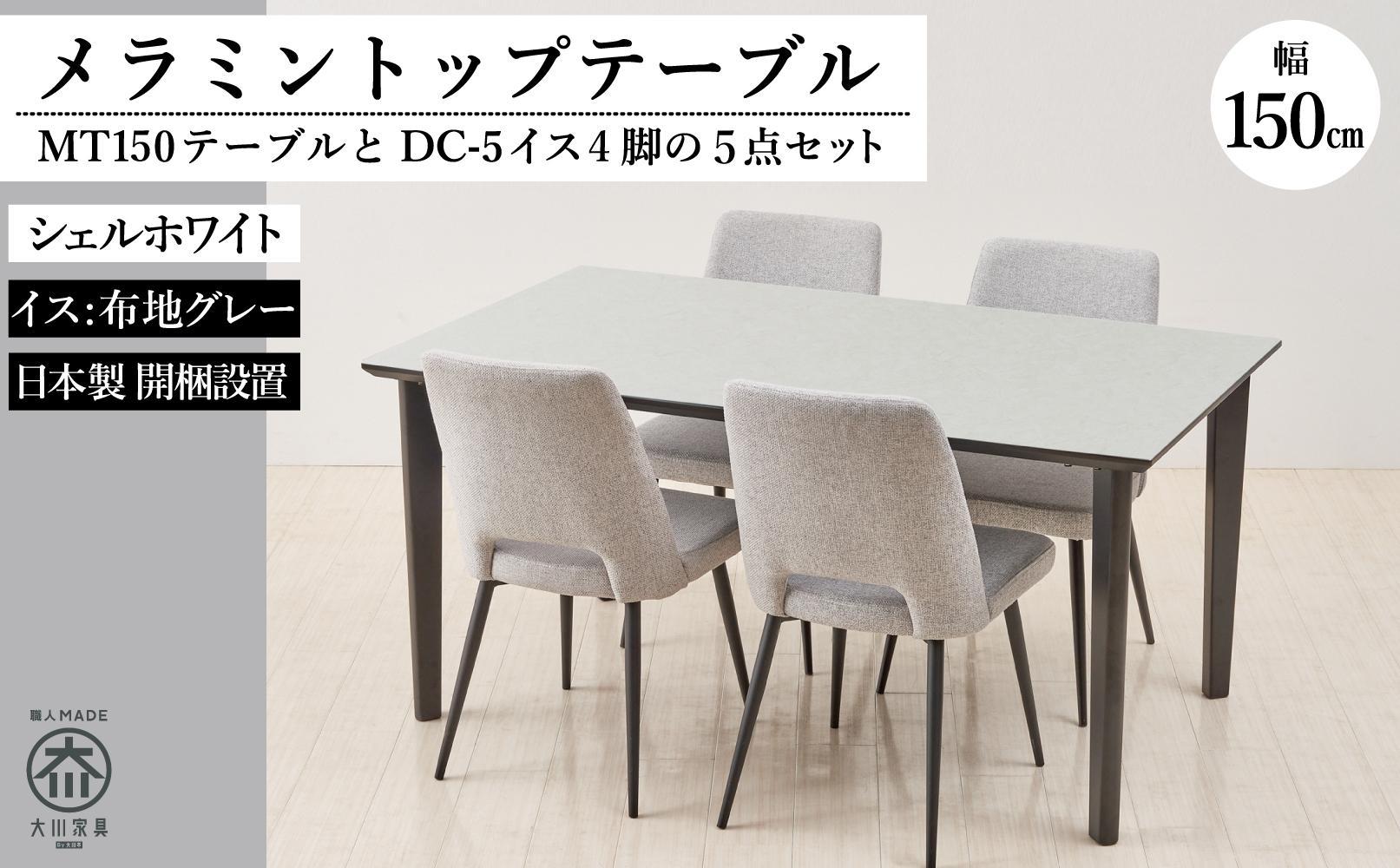 150メラミントップテーブル(木脚)とDC-5イス4脚の5点セット【4本脚／天板：シェルホワイト／張地：布グレー】