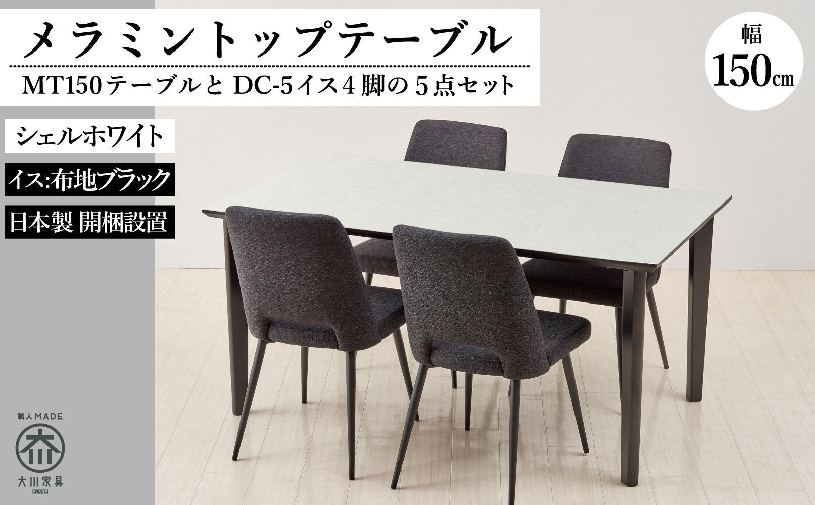 150メラミントップテーブル(木脚)とDC-5イス4脚の5点セット【4本脚／天板：シェルホワイト／張地：布ブラック】