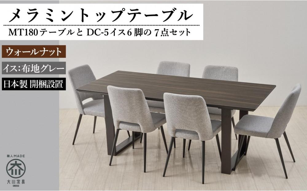 180メラミントップテーブル(木脚)とDC-5イス6脚の7点セット【2本脚／天板：ウォールナット／張地：布グレー】