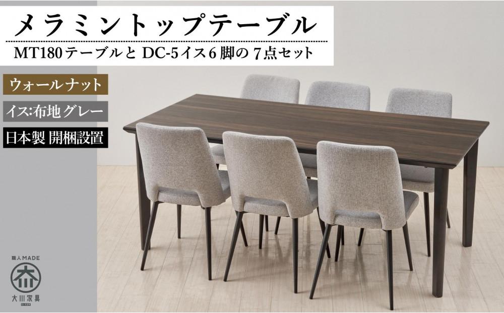 180メラミントップテーブル(木脚)とDC-5イス6脚の7点セット【4本脚／天板：ウォールナット／張地：布グレー】