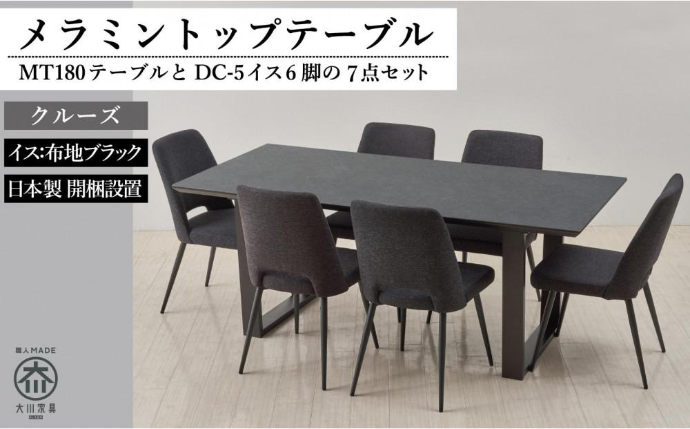 180メラミントップテーブル(木脚)とDC-5イス6脚の7点セット【2本脚／天板：クルーズ／張地：布ブラック】