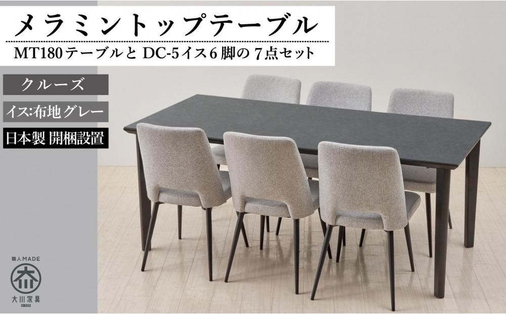 180メラミントップテーブル(木脚)とDC-5イス6脚の7点セット【4本脚／天板：クルーズ／張地：布グレー】