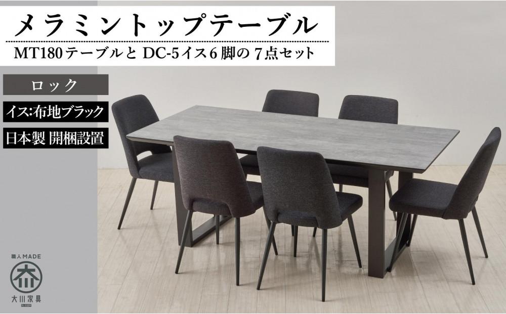 180メラミントップテーブル(木脚)とDC-5イス6脚の7点セット【2本脚／天板：ロック／張地：布ブラック】