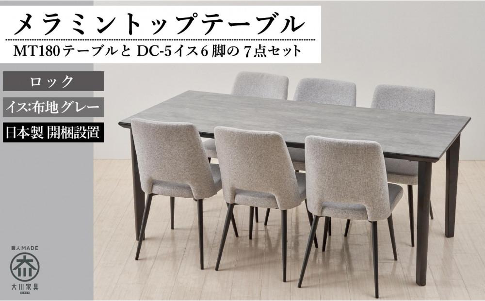 180メラミントップテーブル(木脚)とDC-5イス6脚の7点セット【4本脚／天板：ロック／張地：布グレー】