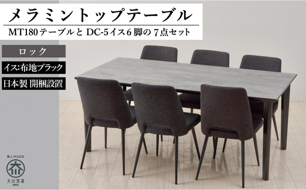 180メラミントップテーブル(木脚)とDC-5イス6脚の7点セット【4本脚／天板：ロック／張地：布ブラック】