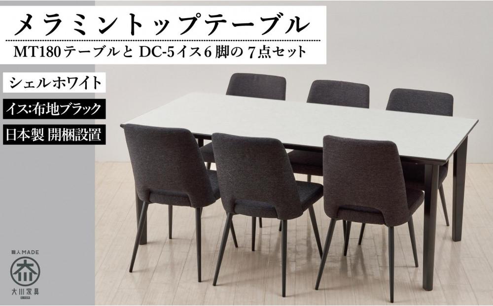 180メラミントップテーブル(木脚)とDC-5イス6脚の7点セット【4本脚／天板：シェルホワイト／張地：布ブラック】