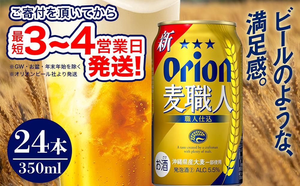 オリオンビール社より発送〉オリオン麦職人（350ml×24本） | JTBの