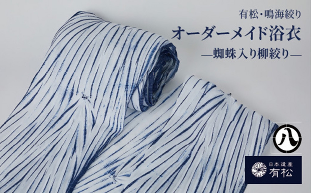 有松・鳴海絞り&nbsp;オーダーメイド浴衣　-蜘蛛入り柳絞り-【藍染が風にゆれる日本遺産のまち有松寄附金専用】