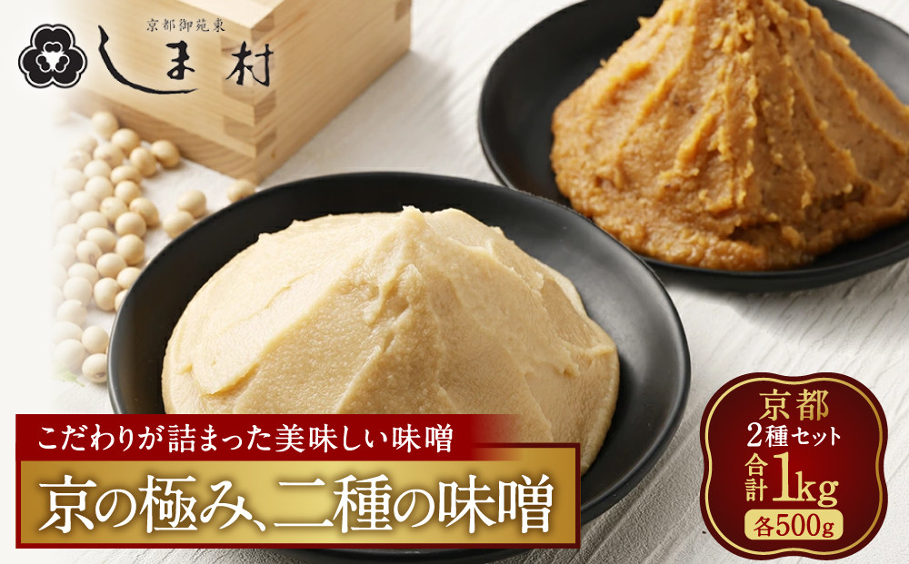 【京都御苑東&nbsp;しま村】白味噌・合わせ味噌&nbsp;2種食べ比べ&nbsp;各500g｜京都&nbsp;老舗&nbsp;みそ&nbsp;人気セット&nbsp;[&nbsp;ミシュラン店御用達&nbsp;味噌食べ比べ&nbsp;グルメ&nbsp;おすすめ&nbsp;調味料&nbsp;大豆&nbsp;発酵食品&nbsp;和食&nbsp;料理&nbsp;ギフト&nbsp;プレゼント&nbsp;お取り寄せ&nbsp;通販&nbsp;送料無料&nbsp;ふるさと納税&nbsp;]