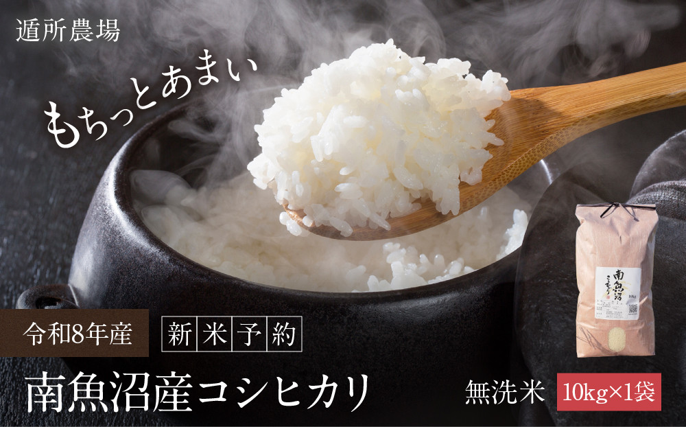 【令和8年産新米予約】南魚沼産コシヒカリ　無洗米１０ｋｇ【銘柄米&nbsp;ブランド米&nbsp;無洗米&nbsp;こしひかり&nbsp;コシヒカリ&nbsp;魚沼産&nbsp;新潟米&nbsp;産地直送&nbsp;お米&nbsp;米&nbsp;こめ&nbsp;コメ&nbsp;ご飯&nbsp;御飯&nbsp;ごはん】【2026年10月中旬から1ヶ月以内に順次発送予定】