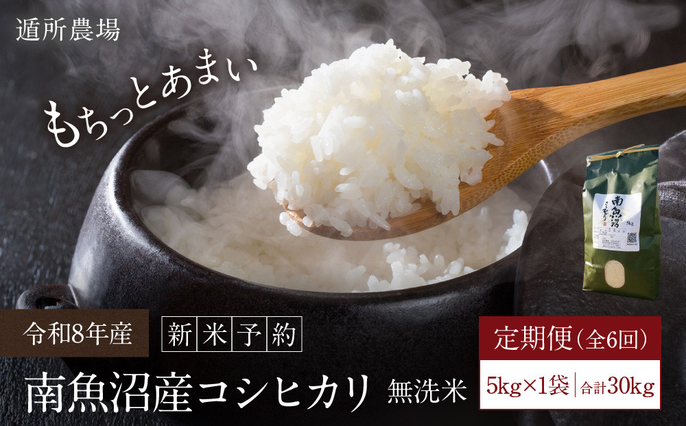 【令和8年産新米予約】【お米定期便/全６回】南魚沼産コシヒカリ　無洗米５ｋｇ【定期便&nbsp;銘柄米&nbsp;ブランド米&nbsp;無洗米&nbsp;こしひかり&nbsp;コシヒカリ&nbsp;魚沼産&nbsp;新潟米&nbsp;産地直送&nbsp;お米&nbsp;米】【2026年10月中旬から1ヶ月以内に順次発送予定】