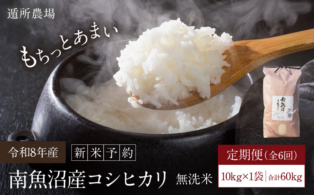 【令和8年産新米予約】【お米定期便/全６回】南魚沼産コシヒカリ　無洗米１０ｋｇ【定期便&nbsp;銘柄米&nbsp;ブランド米&nbsp;無洗米&nbsp;こしひかり&nbsp;コシヒカリ&nbsp;魚沼産&nbsp;新潟米&nbsp;産地直送&nbsp;お米】【2026年10月中旬から1ヶ月以内に順次発送予定】