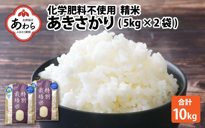 【令和6年産 新米】化学肥料不使用あきさかり 精米 10kg（5kg×2袋） / 白米 米 福井県あわら市産 美味しい 特別栽培米 減農薬 安心な米 旨味 甘み もっちり エコファーマー 冷蔵保管米 新米