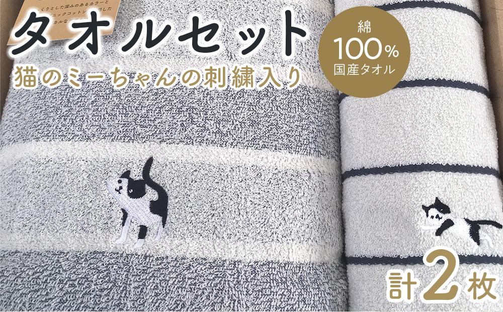 【障害福祉サービス事業所】 猫のミーちゃんの刺繍入りタオルセット