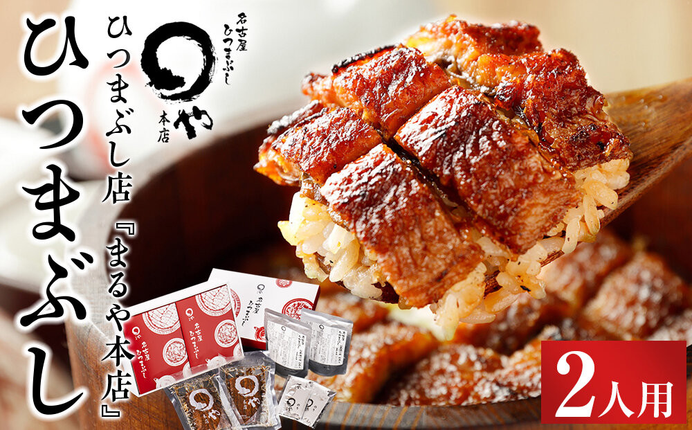 ひつまぶし店『まるや本店』２人用ひつまぶし【うなぎ&nbsp;鰻&nbsp;魚介類&nbsp;水産&nbsp;食品&nbsp;人気&nbsp;おすすめ&nbsp;ギフト&nbsp;冷凍&nbsp;温めるだけ&nbsp;お土産&nbsp;愛知県&nbsp;長久手市&nbsp;】