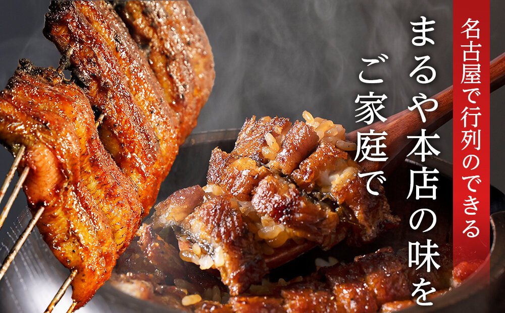 ひつまぶし店『まるや本店』2人用ひつまぶし | うなぎ 鰻 魚介類 水産