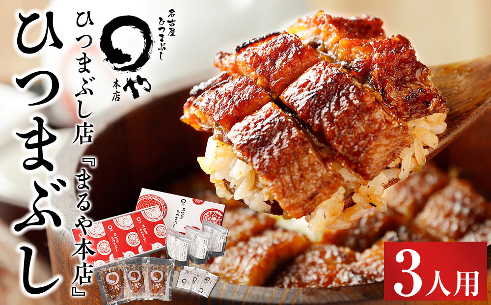 まるや本店&nbsp;ひつまぶし&nbsp;3人用&nbsp;【うなぎ&nbsp;名物&nbsp;有名店&nbsp;人気&nbsp;温めるだけ&nbsp;お手軽&nbsp;食べ方アレンジ&nbsp;ウナギ&nbsp;タレ付き&nbsp;お茶漬け&nbsp;冷凍うなぎ&nbsp;お取り寄せ&nbsp;グルメ&nbsp;国産&nbsp;養殖うなぎ&nbsp;unagi&nbsp;タレ&nbsp;美味しい&nbsp;おすすめ&nbsp;お土産&nbsp;名古屋ひつまぶし&nbsp;うなぎ&nbsp;愛知県&nbsp;長久手市】