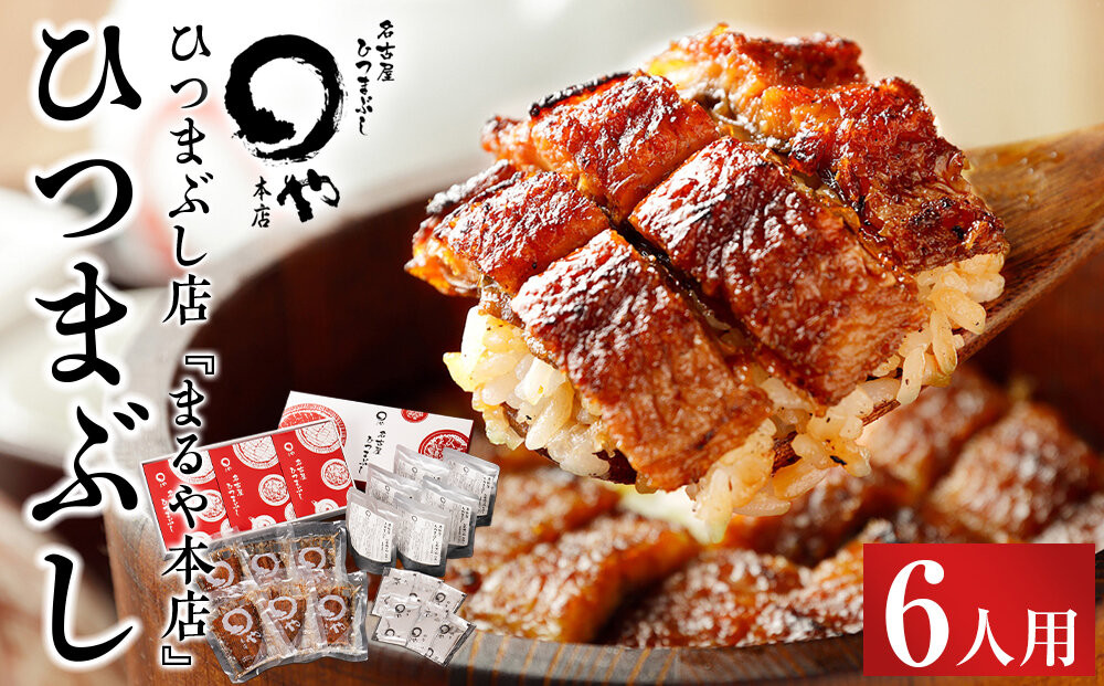 まるや本店&nbsp;ひつまぶし&nbsp;6人用&nbsp;【うなぎ&nbsp;名物&nbsp;有名店&nbsp;人気&nbsp;温めるだけ&nbsp;お手軽&nbsp;食べ方アレンジ&nbsp;ウナギ&nbsp;タレ付き&nbsp;お茶漬け&nbsp;冷凍うなぎ&nbsp;お取り寄せ&nbsp;グルメ&nbsp;国産&nbsp;養殖うなぎ&nbsp;unagi&nbsp;タレ&nbsp;美味しい&nbsp;おすすめ&nbsp;お土産&nbsp;名古屋ひつまぶし&nbsp;うなぎ&nbsp;愛知県&nbsp;長久手市】