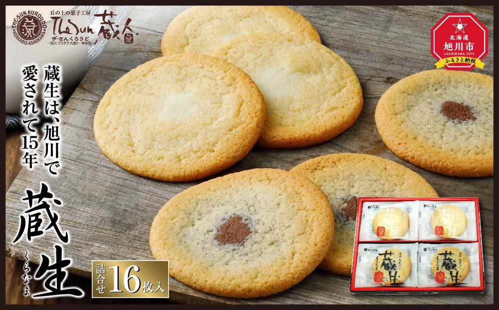 【朝日新聞で紹介】～旭川で愛され続けて60余年～TheSun蔵人「蔵生（詰合せ）16枚入」_00870