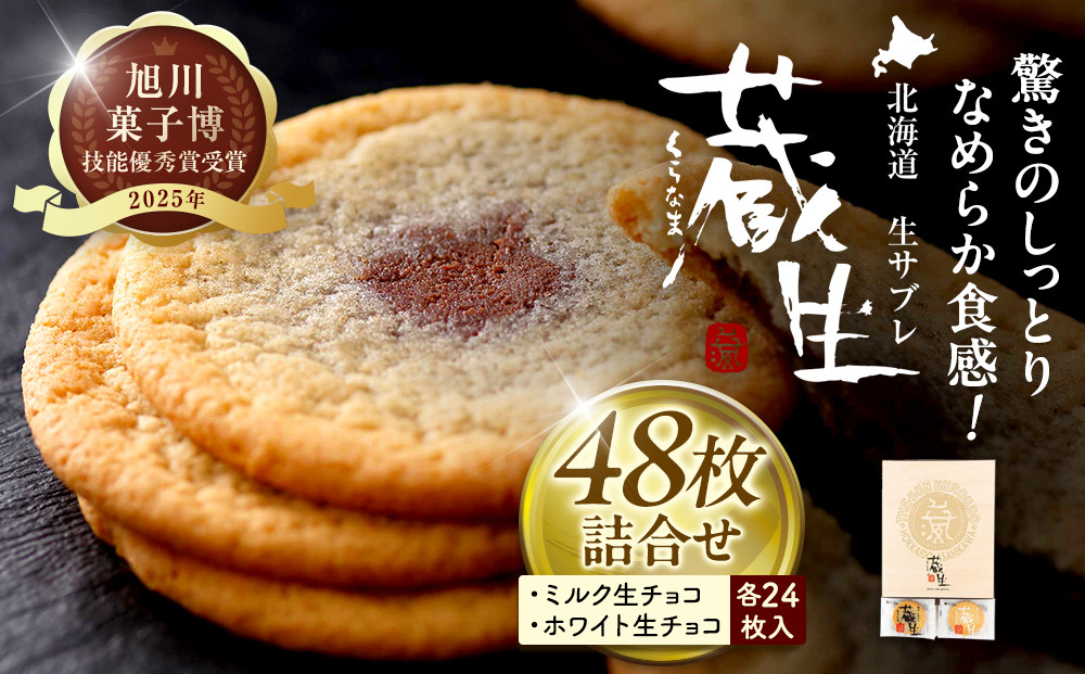 【朝日新聞で紹介】蔵生2種セット48枚（ミルク生チョコ・ホワイト生チョコ）_00871