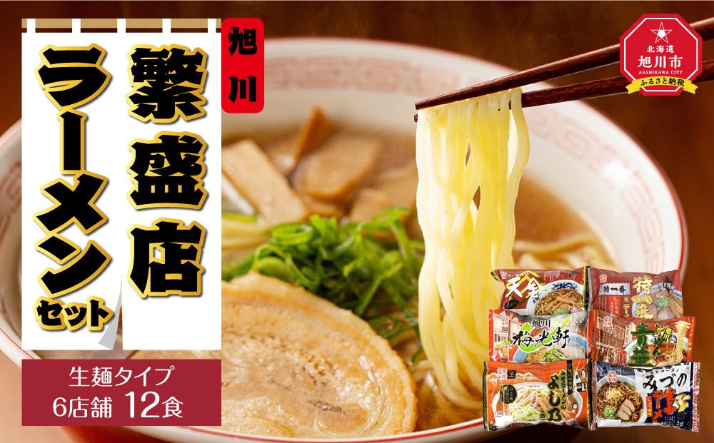 旭川繁盛店ラーメンセット　6店舗　12食（生麺タイプ）_00849