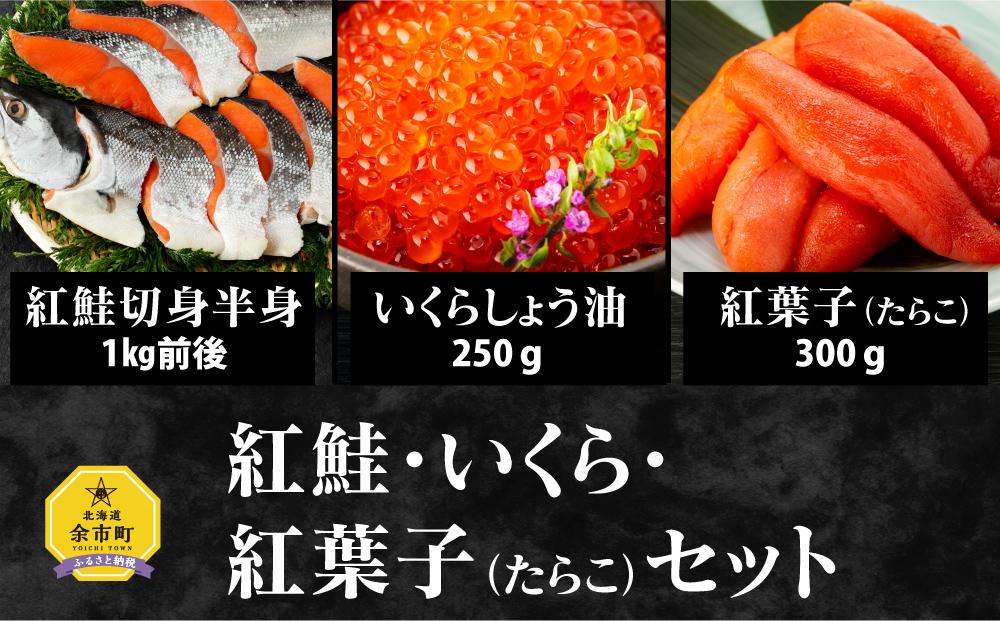  紅鮭・いくら・紅葉子(たらこ)セット  合計1.5kg 紅鮭 切り身 甘塩 1kg前後 いくら 醤油漬け250g たらこ 訳あり 300g