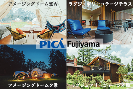 【PICA富士西湖／PICA Fujiyama（共通）】15,000円宿泊補助券
