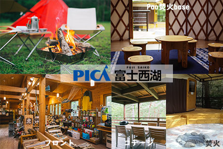【PICA富士西湖／PICA Fujiyama（共通）】30,000円宿泊補助券
