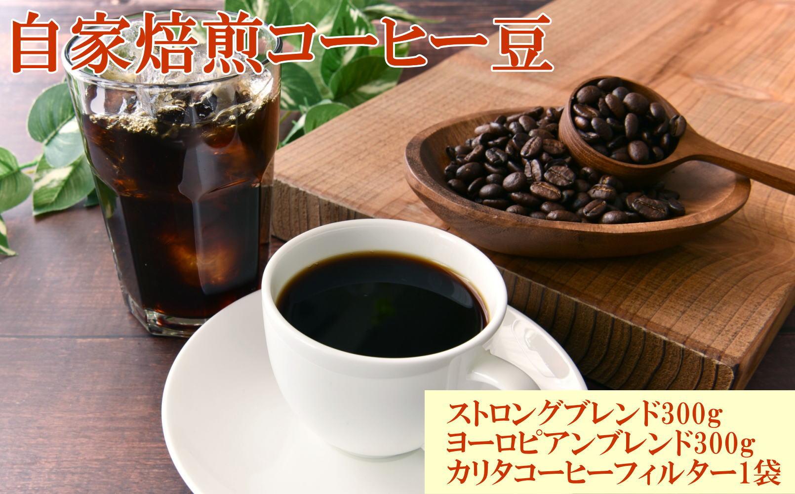 自家焙煎コーヒー豆（ストロング・ヨーロピアン）各300gとカリタ102コーヒーフイルター100枚セット【TM68】