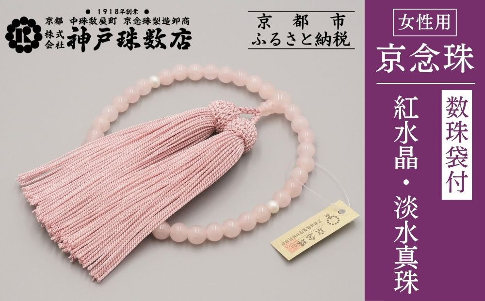 【神戸珠数店】〈京念珠〉紅水晶&nbsp;淡水真珠入り&nbsp;女性用数珠【数珠袋付き】｜京都&nbsp;念珠&nbsp;仏具［&nbsp;京都&nbsp;京念珠&nbsp;珠数&nbsp;数珠&nbsp;仏具&nbsp;レディース&nbsp;人気&nbsp;おすすめ&nbsp;お取り寄せ&nbsp;通販&nbsp;送料無料&nbsp;ふるさと納税&nbsp;］