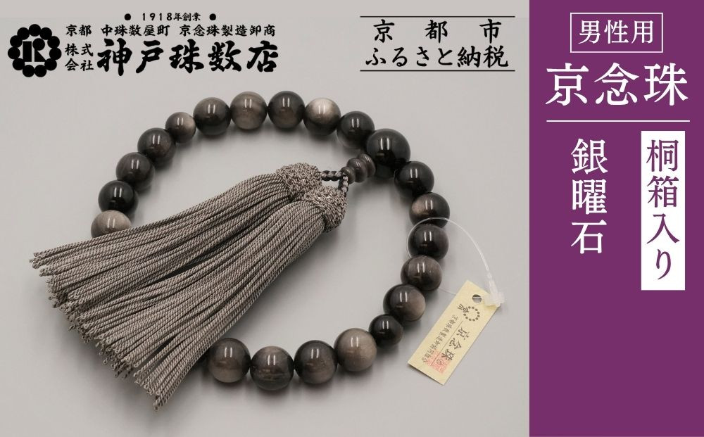 【神戸珠数店】〈京念珠〉銀曜石&nbsp;男性用数珠｜京都&nbsp;念珠&nbsp;仏具［&nbsp;京都&nbsp;京念珠&nbsp;珠数&nbsp;数珠&nbsp;仏具&nbsp;メンズ&nbsp;人気&nbsp;おすすめ&nbsp;お取り寄せ&nbsp;通販&nbsp;送料無料&nbsp;ふるさと納税&nbsp;］