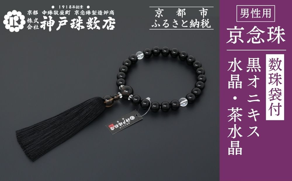 【神戸珠数店】〈京念珠〉モダン念珠&nbsp;黒オニキス/水晶/茶水晶&nbsp;男性用数珠【数珠袋付き】｜京都&nbsp;念珠&nbsp;仏具［&nbsp;京都&nbsp;京念珠&nbsp;珠数&nbsp;数珠&nbsp;仏具&nbsp;メンズ&nbsp;人気&nbsp;おすすめ&nbsp;お取り寄せ&nbsp;通販&nbsp;送料無料&nbsp;ふるさと納税&nbsp;］