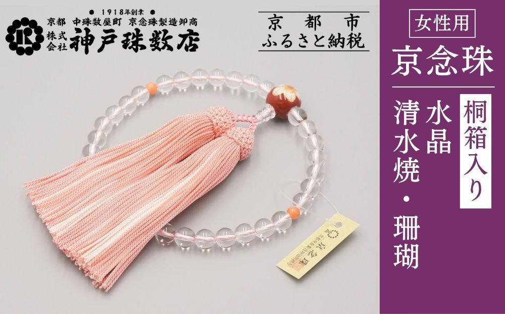 【神戸珠数店】〈京念珠〉清水焼&nbsp;水晶/珊瑚&nbsp;女性用数珠｜京都&nbsp;念珠&nbsp;仏具［&nbsp;京都&nbsp;京念珠&nbsp;珠数&nbsp;数珠&nbsp;仏具&nbsp;レディース&nbsp;人気&nbsp;おすすめ&nbsp;お取り寄せ&nbsp;通販&nbsp;送料無料&nbsp;ふるさと納税&nbsp;］